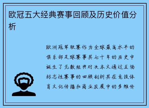 欧冠五大经典赛事回顾及历史价值分析