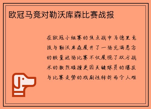 欧冠马竞对勒沃库森比赛战报