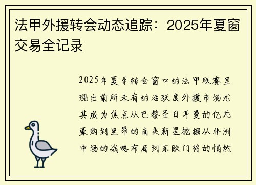 法甲外援转会动态追踪：2025年夏窗交易全记录