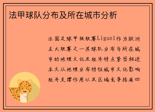 法甲球队分布及所在城市分析
