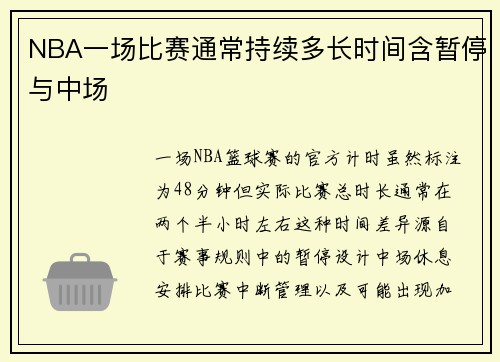 NBA一场比赛通常持续多长时间含暂停与中场