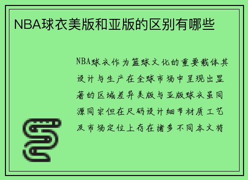 NBA球衣美版和亚版的区别有哪些