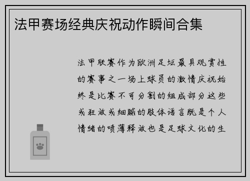 法甲赛场经典庆祝动作瞬间合集