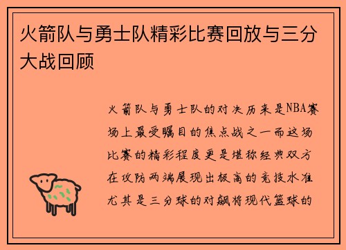 火箭队与勇士队精彩比赛回放与三分大战回顾