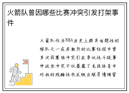 火箭队曾因哪些比赛冲突引发打架事件