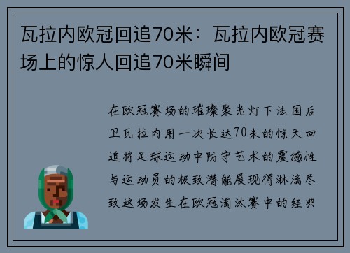 瓦拉内欧冠回追70米：瓦拉内欧冠赛场上的惊人回追70米瞬间