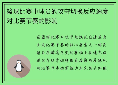 篮球比赛中球员的攻守切换反应速度对比赛节奏的影响