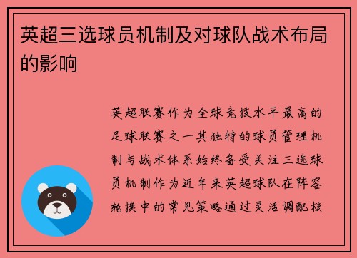 英超三选球员机制及对球队战术布局的影响