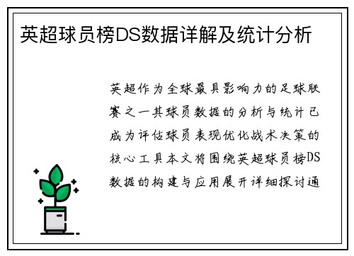 英超球员榜DS数据详解及统计分析