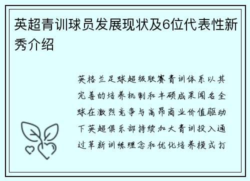 英超青训球员发展现状及6位代表性新秀介绍