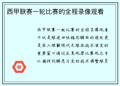 西甲联赛一轮比赛的全程录像观看