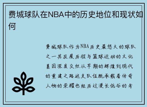 费城球队在NBA中的历史地位和现状如何