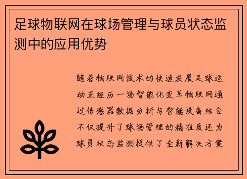 足球物联网在球场管理与球员状态监测中的应用优势