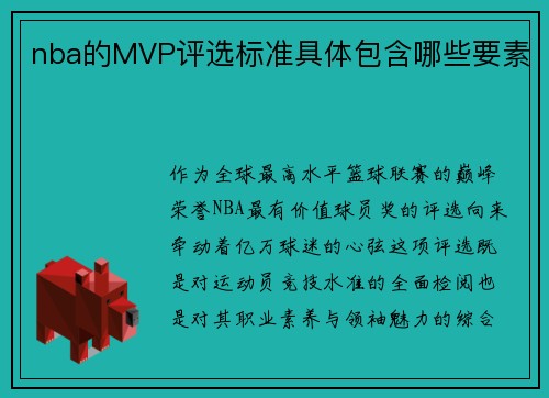 nba的MVP评选标准具体包含哪些要素