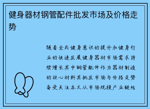 健身器材钢管配件批发市场及价格走势