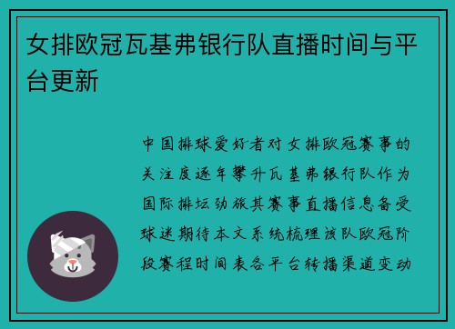 女排欧冠瓦基弗银行队直播时间与平台更新