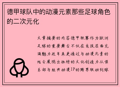 德甲球队中的动漫元素那些足球角色的二次元化