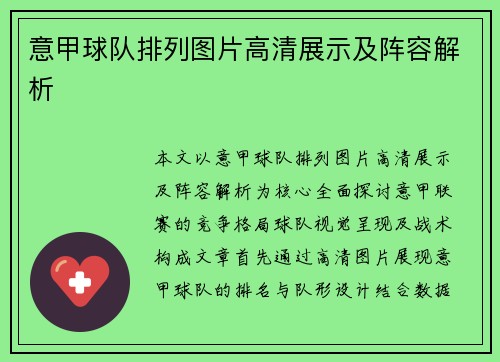 意甲球队排列图片高清展示及阵容解析