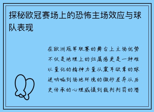 探秘欧冠赛场上的恐怖主场效应与球队表现