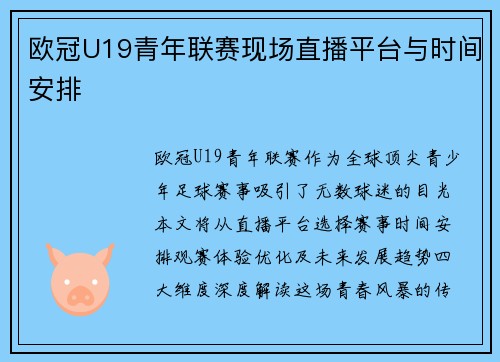 欧冠U19青年联赛现场直播平台与时间安排