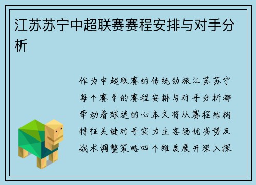 江苏苏宁中超联赛赛程安排与对手分析