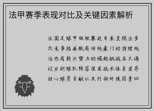 法甲赛季表现对比及关键因素解析