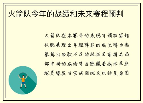 火箭队今年的战绩和未来赛程预判